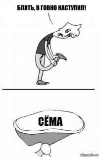 СЁма