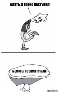 Мемосы своими руками