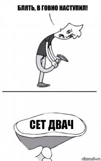 сет двач