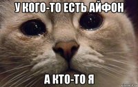 у кого-то есть айфон а кто-то я