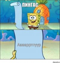 Пингас Ааааррттуур