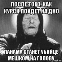 после того, как курск пойдет на дно панама станет убийце мешком на голову