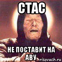 стас не поставит на аву