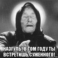  назгуль! в том году ты встретишь суженного!