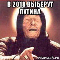 в 2018 выберут путина 