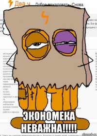  экономека неважна!!!!!