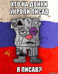 хто на донки укропи писав я писав?