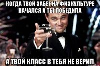 когда твой забег на физкультуре начался и ты победила а твой класс в тебя не верил