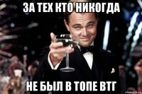 за тех кто никогда не был в топе втг