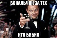 бокальчик за тех кто бибил