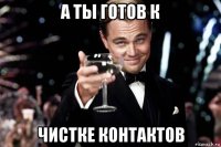 а ты готов к чистке контактов