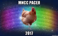 мисс расея 2017