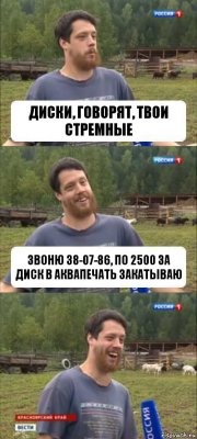 диски, говорят, твои стремные звоню 38-07-86, по 2500 за диск в аквапечать закатываю