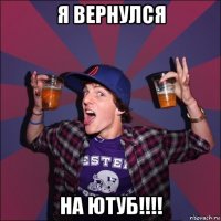 я вернулся на ютуб!!!!