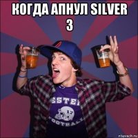 когда апнул silver 3 