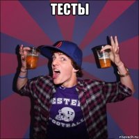 тесты 