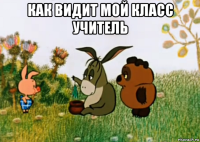 как видит мой класс учитель 