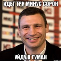 идет три минус сорок уйду в туман