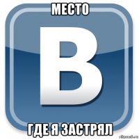 место где я застрял