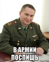  в армии поспишь