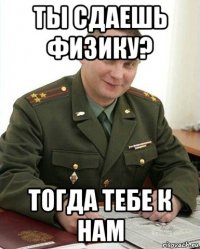 ты сдаешь физику? тогда тебе к нам