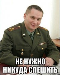  не нужно никуда спешить