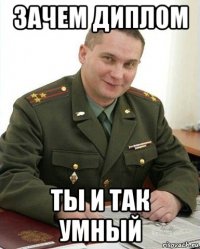 зачем диплом ты и так умный