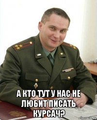  а кто тут у нас не любит писать курсач?