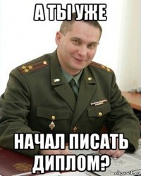 а ты уже начал писать диплом?