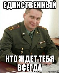 единственный кто ждет тебя всегда