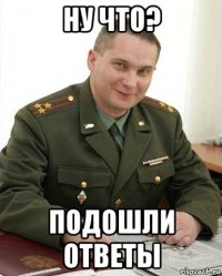 ну что? подошли ответы