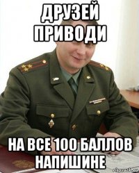 друзей приводи на все 100 баллов напишине