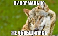 ну нормально же обобщились