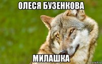 олеся бузенкова милашка