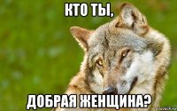 кто ты, добрая женщина?