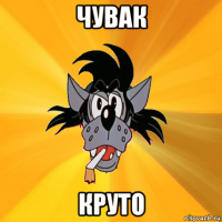 чувак круто