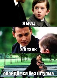 я мед а я танк обойдёмся без штурма