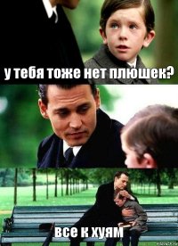 у тебя тоже нет плюшек?  все к хуям