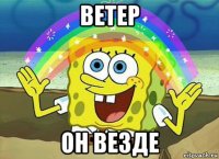 ветер он везде