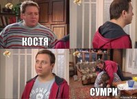 Костя   Сумри