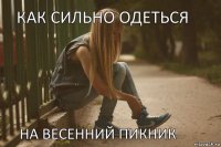 Как сильно одеться На весенний пикник