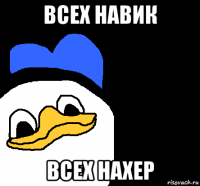 всех навик всех нахер