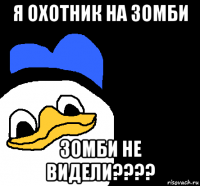 я охотник на зомби зомби не видели????