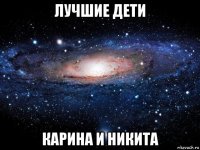 лучшие дети карина и никита