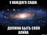 у каждого саши. должна быть своя алина