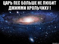 царь пес больше не любит джимми крольчиху ! 