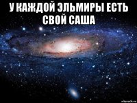 у каждой эльмиры есть свой саша 