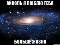 айколь я люблю тебя больше жизни