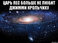 царь пес больше не любит джимми крольчиху 