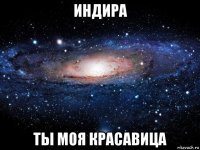 индира ты моя красавица